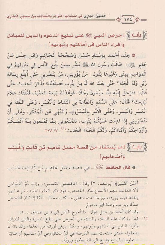 The Current Source for Deriving Benefits and Subtleties from Sahih Al-Bukhari