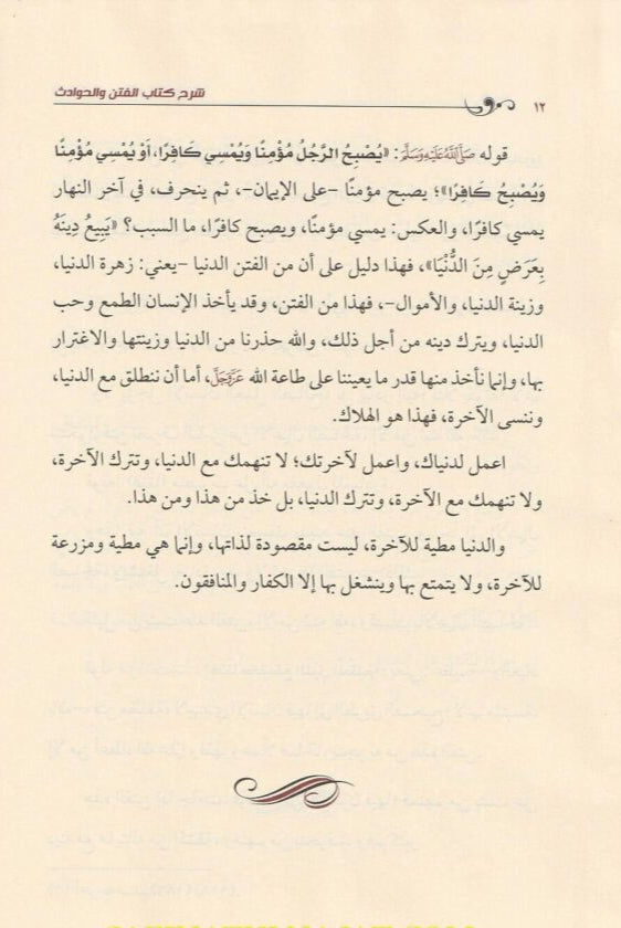 Explanation of the Book of Tribulations and Incidents by Imam Muhammad ibn Abd al-Wahhab, may God have mercy on him 