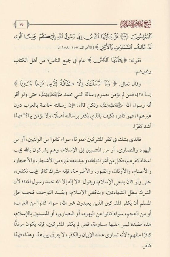 Explanation of the Nullifiers of Islam by Imam Muhammad ibn Abd al-Wahhab, may God have mercy on him 