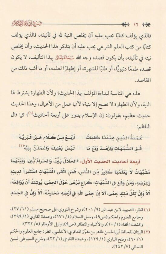 Explanation of Umdat al-Ahkam, 2 volumes 
