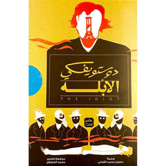 الأبله 3 اجزاء - دوستويفسكي Al Ablah 3 vols.