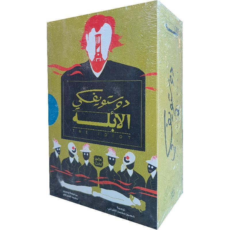 الأبله 3 اجزاء - دوستويفسكي Al Ablah 3 vols.