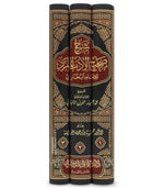 شرح صحيح الادب المفرد الامام البخاري 3 مجلدات Al Adab Al Mofrad 3 vols