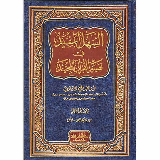 السهل المفيد في تفسير القرآن المجيد 3 مجلدات Al Sahl Al Mofid Fi Tafsser Al Quran 3 vols.
