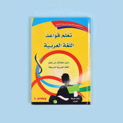 سلسلة تعليم اللغة العربية للمرحلة الإبتدائية (3 أجزاء)