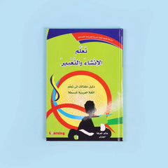 سلسلة تعليم اللغة العربية للمرحلة الإبتدائية (3 أجزاء)