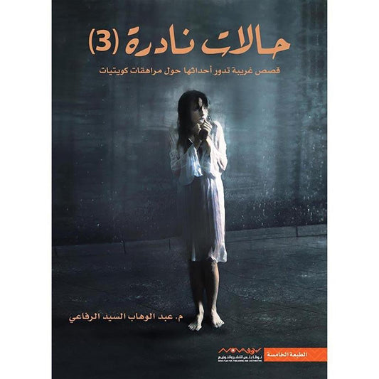 حالات نادرة ج3 قصص غربية