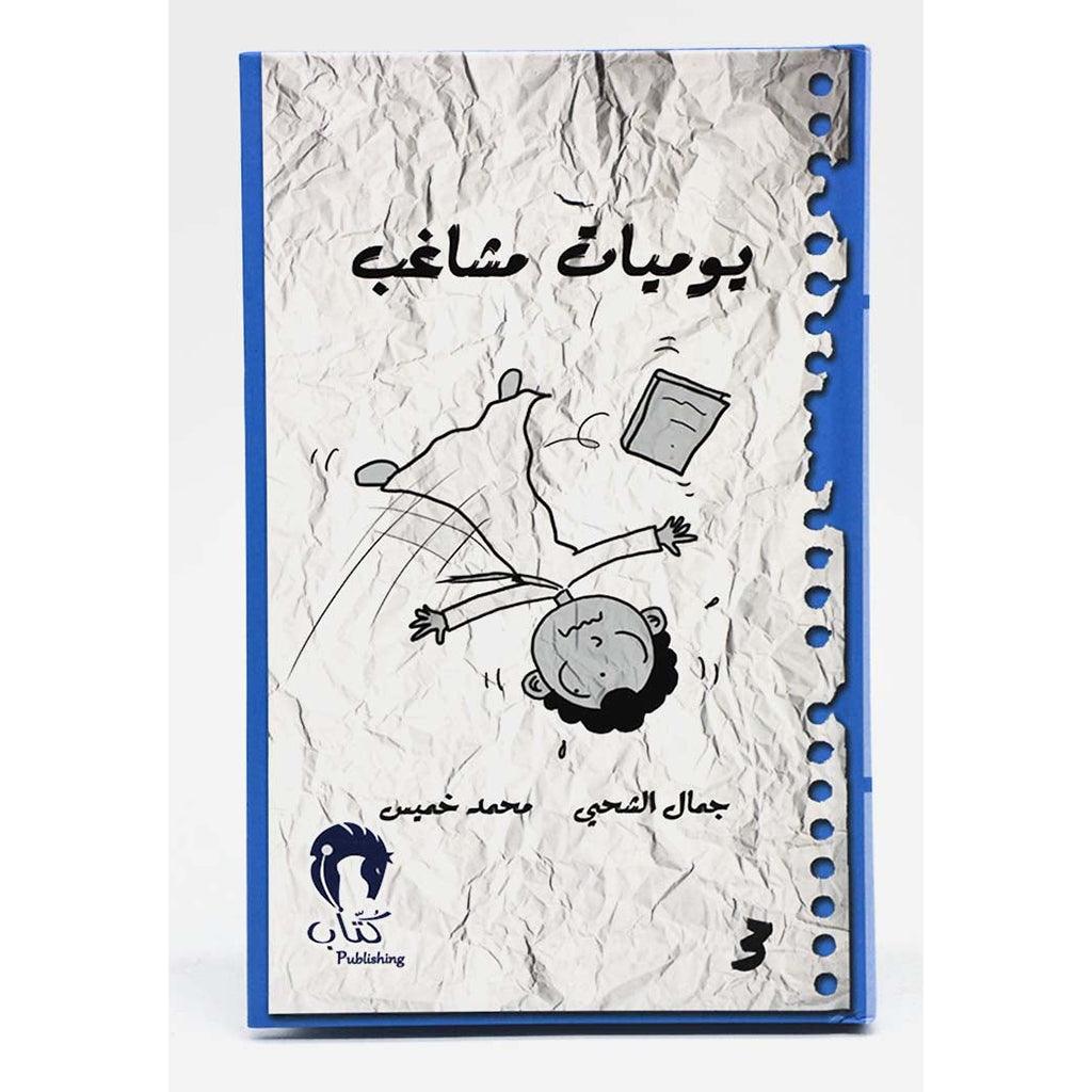 يوميات مشاغب ج3