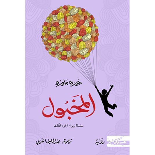 المخبول ثلاثية زيزا ج3