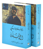 الأبله 2 اجزاء - دوستويفسكي - سامي الدروبي Al Ablah 2 vols.