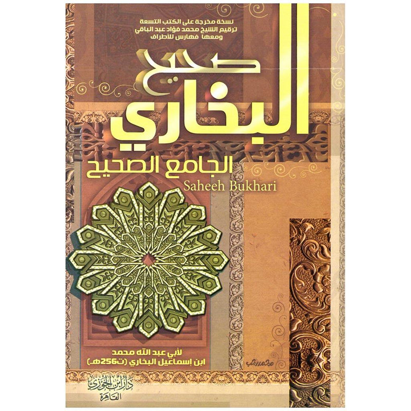 صحيح البخاري 3 مجلدات Saheeh Al Bukhari 3 vols.