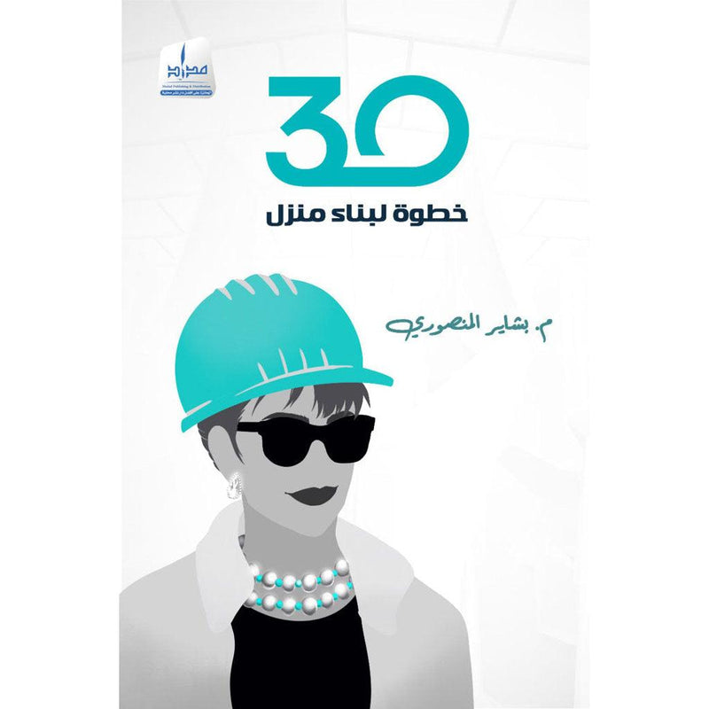 30خطوة لبناء المنزل