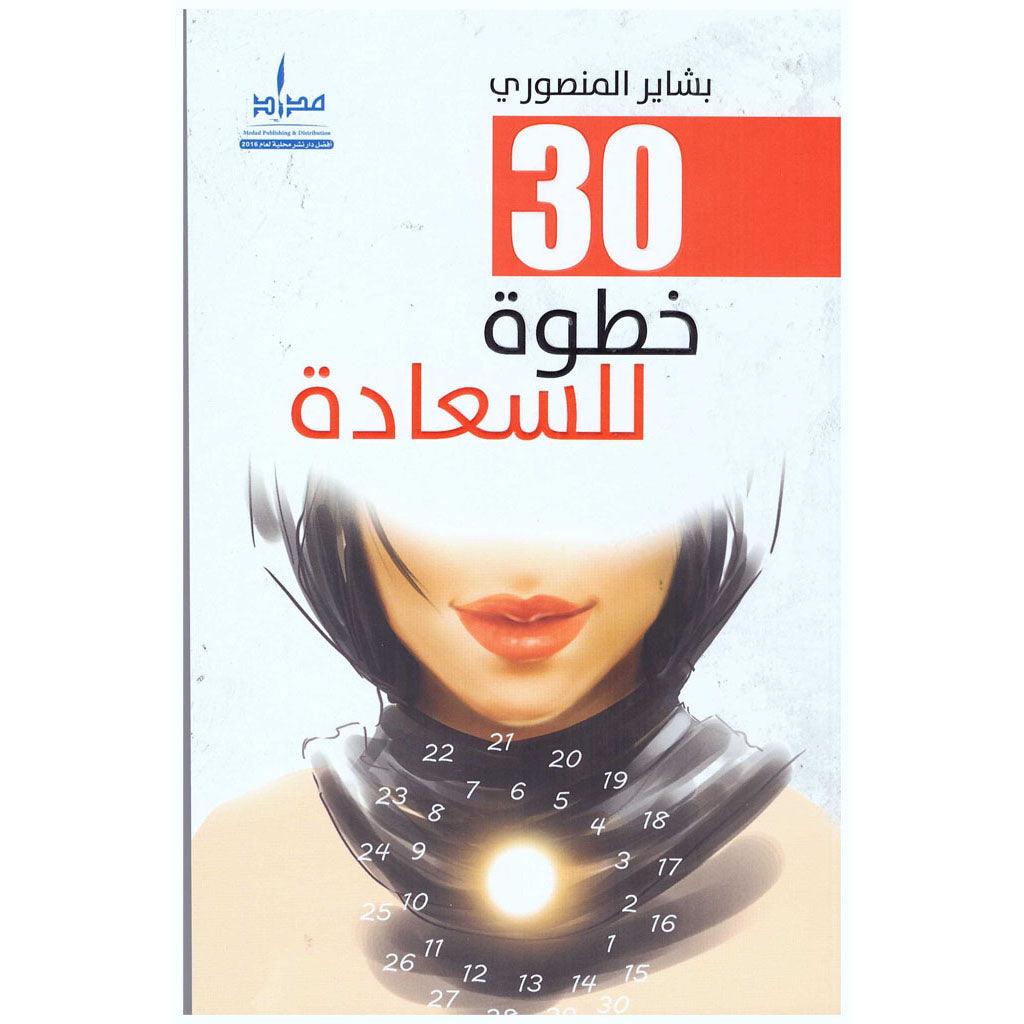 30 خطوة للسعادة