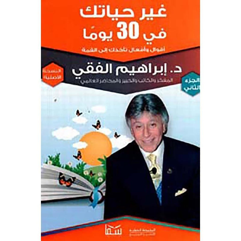 غير حياتك في 30يوما - الجزء الثاني بقلم إبراهيم الفقي