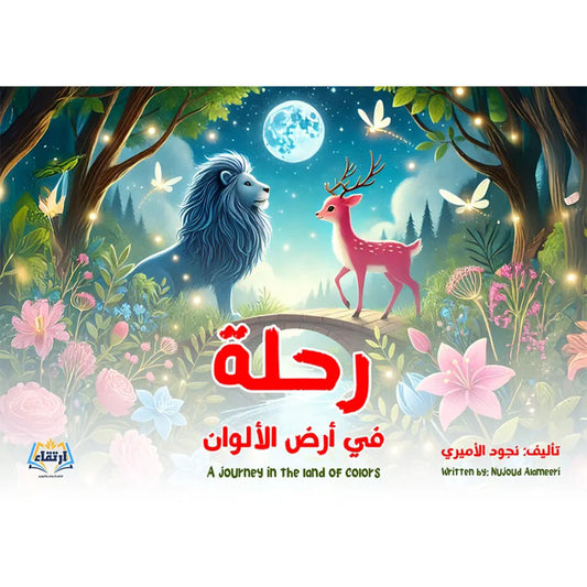 رحلة في أرض الألوان