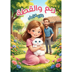 ريم والقطة