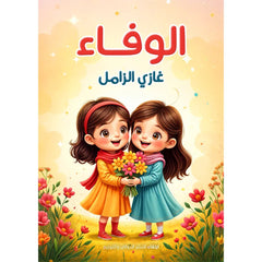 الوفاء