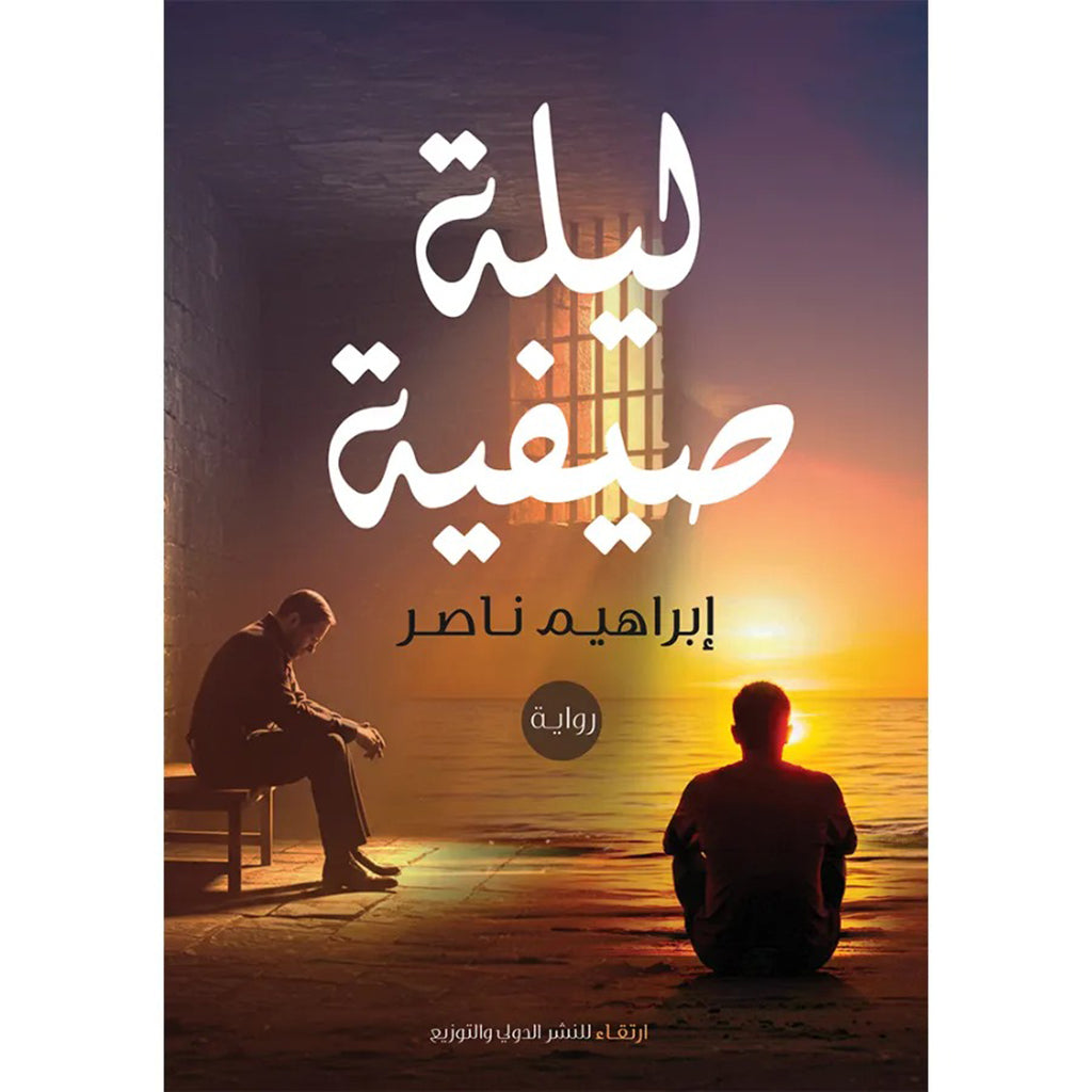 ليلة صيفية