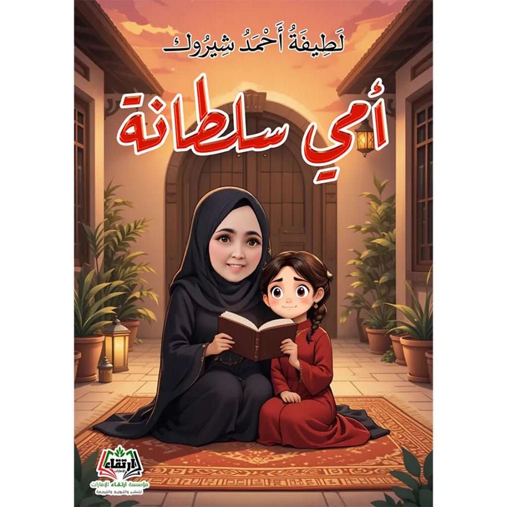 أمي سلطانة