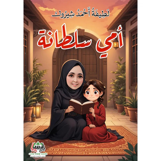 أمي سلطانة