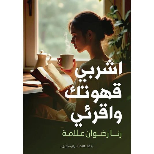 اشربي قهوتك واقرئي