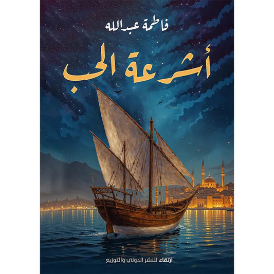 أشرعة الحب