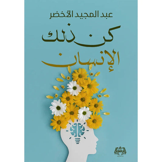 كن ذلك الإنسان