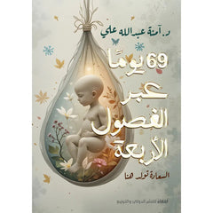 69 يومًا عبر الفصول الأربعة