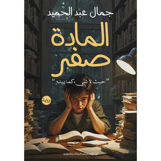 المادة صفر