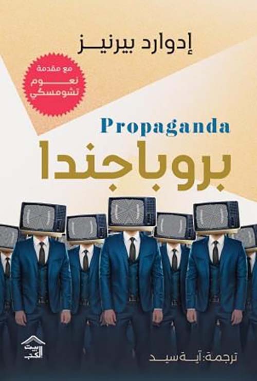 بروباجندا مع مقدمة نعوم تشومسكي - Book Fanar
