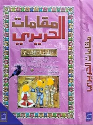 مقامات الحريري