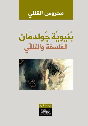 بنيوية جولدمان الفلسفة والتلقي