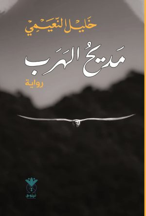 مديح الهرب