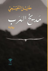 مديح الهرب