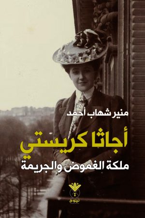 أجاثا كريستي ملكة الغموض والجريمة