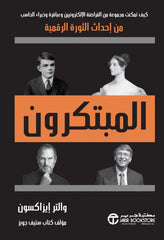 المبتكرون