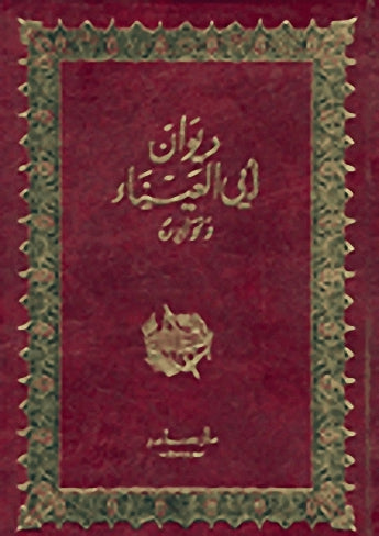 ديوان أبي العيناء ونوادره