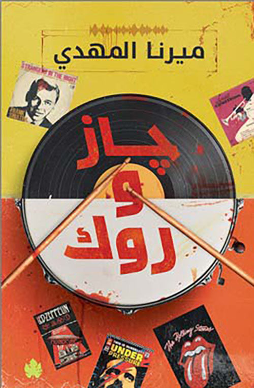 جاز وروك - Book Fanar
