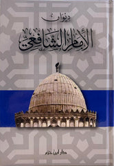 ديوان الإمام الشافعي – مختارات من الشعر والحكم العربية الأصيلة
