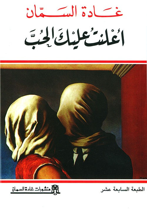 غادة السمان - أعلنت عليك الحب