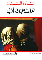 غادة السمان - أعلنت عليك الحب