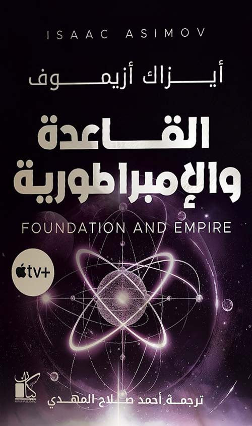 القاعدة والإمبراطورية
