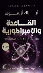 القاعدة والإمبراطورية