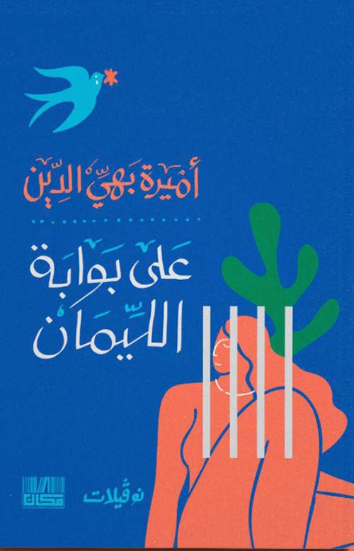 على بوابة الليمان