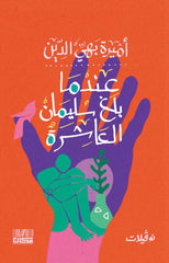 عندما بلغ سليمان العاشرة