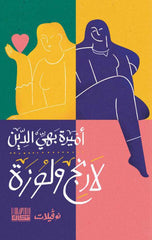 لارنج ولوزة
