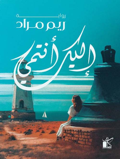 إليك أنتمى