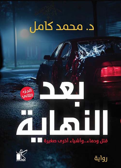 بعد النهاية قتل ودماء وأشياء أخرى صغيرة