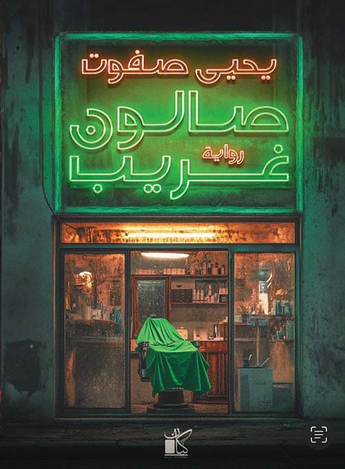 صالون غريب
