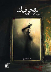 روحى فيك